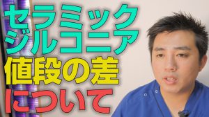 セラミックとジルコニアで値段の差はどれくらい？【大阪市都島区の歯医者 アスヒカル歯科】